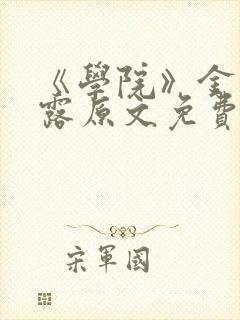 《学院》金银花露原文免费阅读