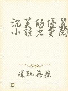 沉芙的优质攻略小说免费阅读笔趣阁