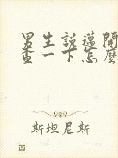 男生说迈开腿检查一下怎么回复