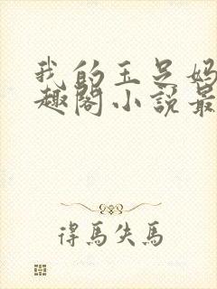 我的玉足妈妈笔趣阁小说最新章节封面