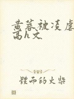 黄蓉被凌虐调教高h文