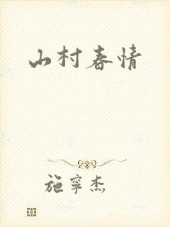 山村春情