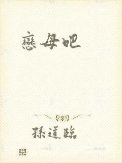 恋母吧