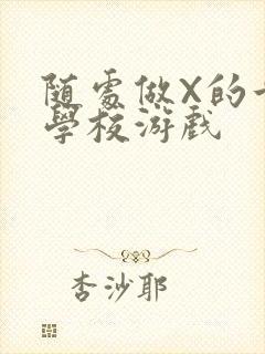 随处做X的世界学校游戏封面