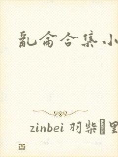 乱仑合集小说