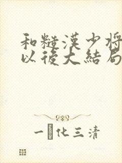 和糙汉少将闪婚以后大结局封面