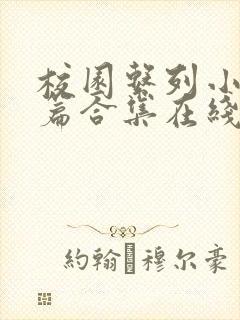 校园系列小说短篇合集在线阅读封面