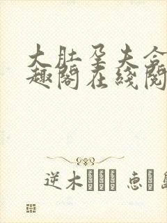 大肚孕夫合集笔趣阁在线阅读