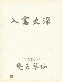 入禽太深