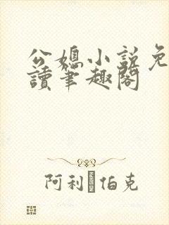 公媳小说免费阅读笔趣阁