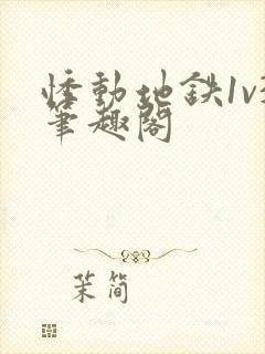 悸动地铁1v3笔趣阁封面