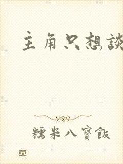 主角只想谈恋爱