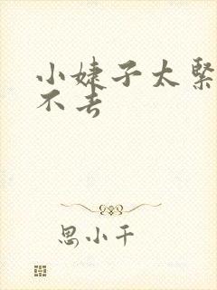 小婕子太紧了进不去