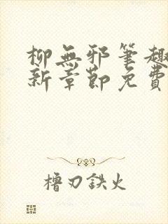 柳无邪笔趣阁最新章节免费阅读