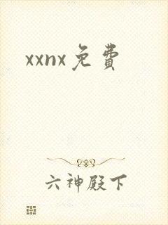 xxnx免费封面