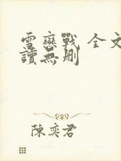 雪恋战 全文阅读无删