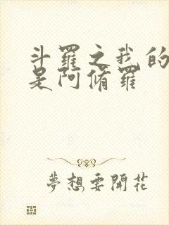 斗罗之我的武魂是阿修罗