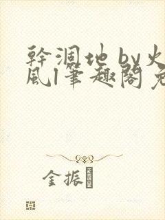 干涸地 by火风l笔趣阁免费阅读