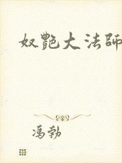 奴艳大法师封面