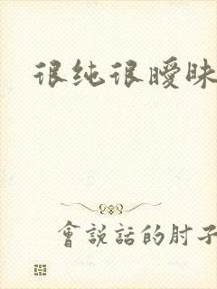 很纯很暧昧下载