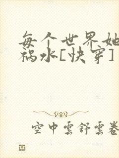 每个世界她都是祸水[快穿]