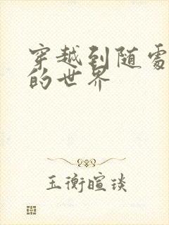 穿越到随处做X的世界