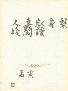 人妻献身系列在线阅读