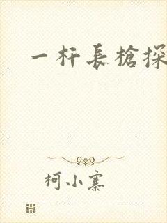 一杆长枪探幽谷