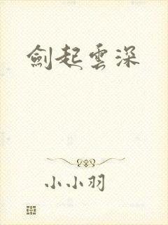 剑起云深封面