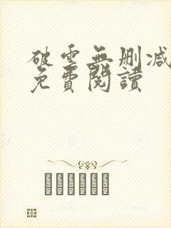 破云无删减全文免费阅读