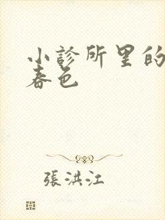 小诊所里的无边春色封面