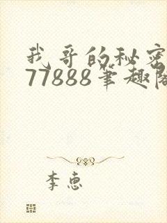 我哥的秘密作者77888笔趣阁