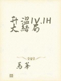 升温1V.1H大结局