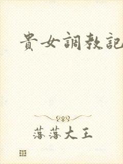 贵女调教记封面