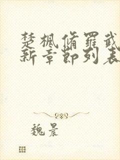 楚枫修罗武神最新章节列表无弹窗全