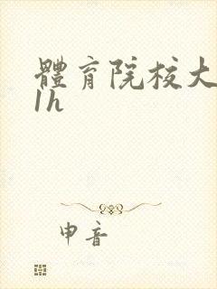 体育院校大猛攻1h