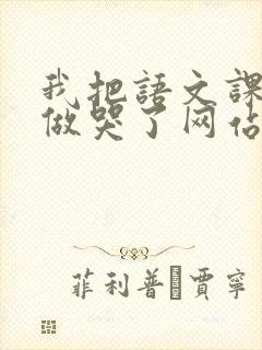 我把语文课代表做哭了网站封面