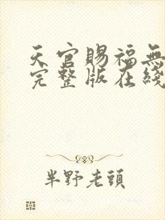 天官赐福无删减完整版在线阅读