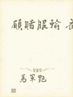 愿赌服输 夜蔓封面