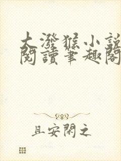 大泼猴小说免费阅读笔趣阁