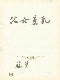 父女产乳封面