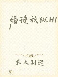 婚后放纵H1V1封面