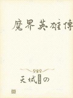 魔界英雄传