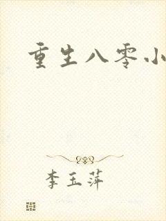 重生八零小军嫂