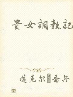 贵女调教记封面