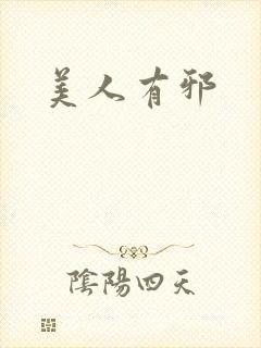 美人有邪