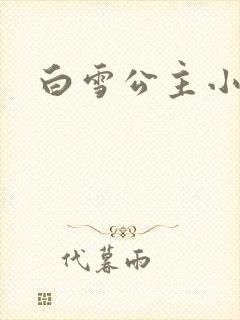 白雪公主小说