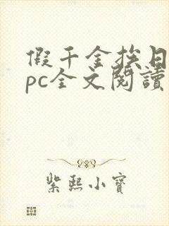 假千金挨日记npc全文阅读笔趣阁