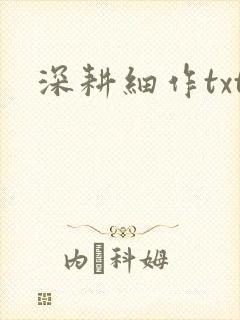 深耕细作txt封面