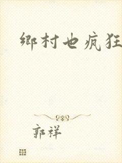 乡村也疯狂封面